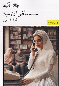 مسافران مه