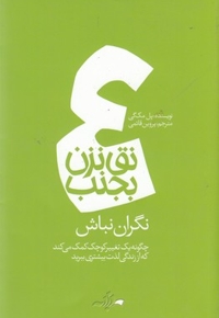 نق نزن بجنب 4-نگران نباش