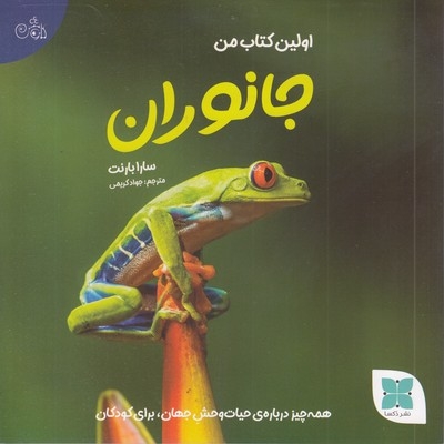 اولین کتاب جانوران من