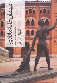 مهمان خانه ماتادور