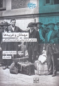 مهمانان و غریبه ها