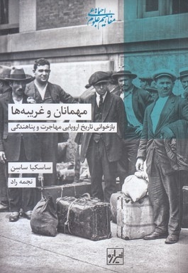 مهمانان و غریبه ها