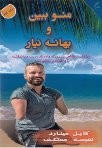 منو ببین و بهانه نیار