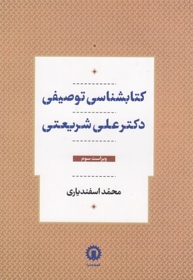 کتابشناسی توصیفی دکتر علی شریعتی