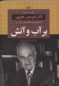 بر آب و آتش