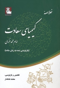 خلاصه کیمیای سعادت