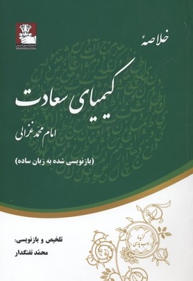 خلاصه کیمیای سعادت