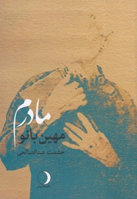 مهین بانو مادرم