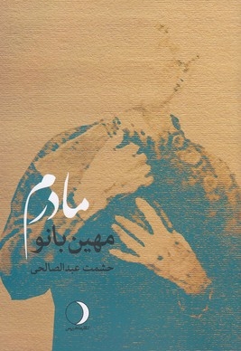 مهین بانو مادرم
