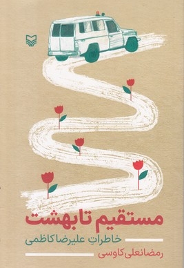 مستقیم تا بهشت