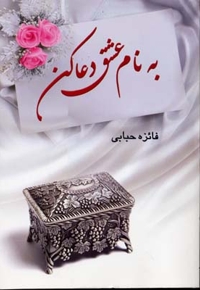 به نام عشق دعا کن