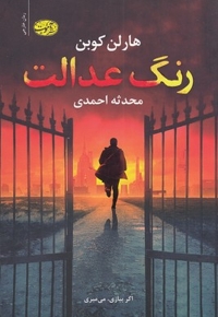رنگ عدالت