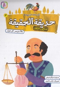 قصه های تصویری از حدیقه الحقیقه 3-بقال وپسرگل خوار
