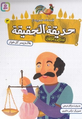 قصه های تصویری از حدیقه الحقیقه 3-بقال وپسرگل خوار
