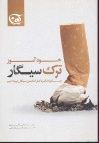 خود آموز ترک سیگار