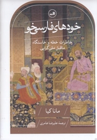 خودهای فارسی خو