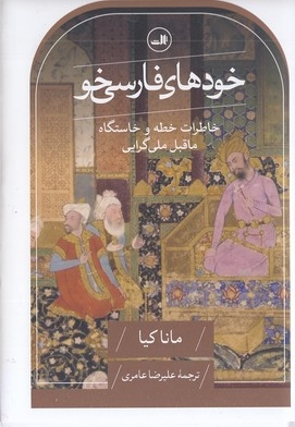 خودهای فارسی خو