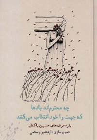 چه محترم بادها که جهت انتخاب