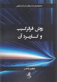 روش فراترکیب و کاربرد آن