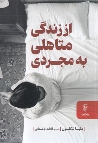 از زندگی متاهلی به مجردی