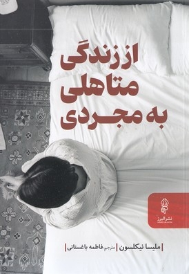 از زندگی متاهلی به مجردی