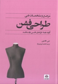 مرجع و مشخصات فنی طراحی فشن