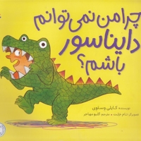 چرا من نمی توانم دایناسور باشم؟