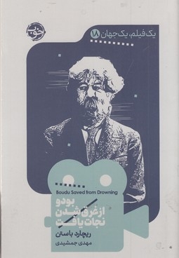 یک فیلم یک جهان18-بودوازغرق شدن نجات یافت