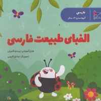 الفبای طبیعت فارسی