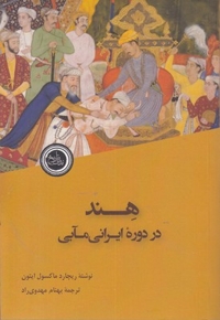 هند در دوره ایرانی مآبی