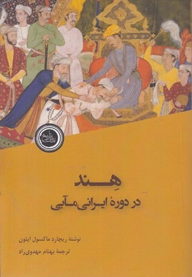 هند در دوره ایرانی مآبی