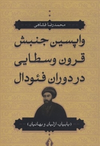 واپسین جنبش قرون وسطایی در دوران فئودال