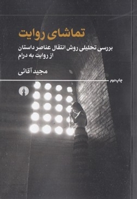 تماشای روایت