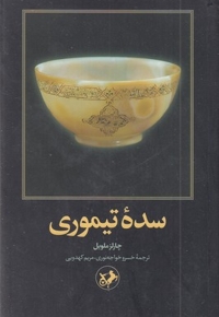 سده تیموری