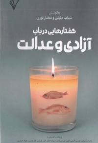 گفتارهایی در باب آزادی و عدالت