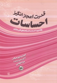قدرت اعجازانگیزاحساسات