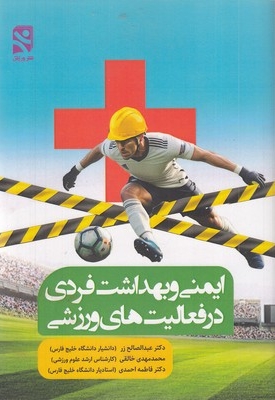 ایمنی و بهداشت فردی در فعالیت های ورزشی