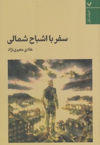 سفر با اشباح شمالی
