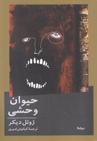 حیوان وحشی