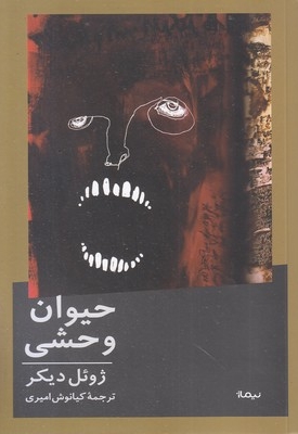 حیوان وحشی