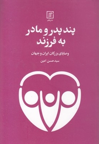 پند پدر و مادر به فرزند