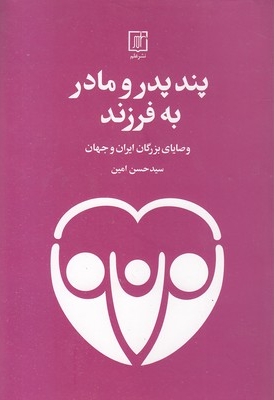 پند پدر و مادر به فرزند