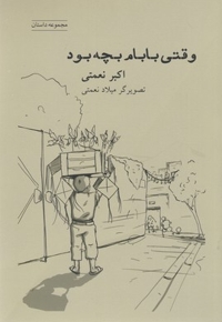 وقتی بابام بچه بود