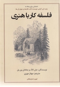 فلسفه کار با هنری
