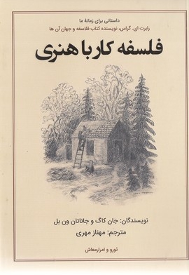 فلسفه کار با هنری