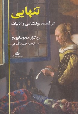 تنهایی در فلسفه روانشناسی و ادبیات