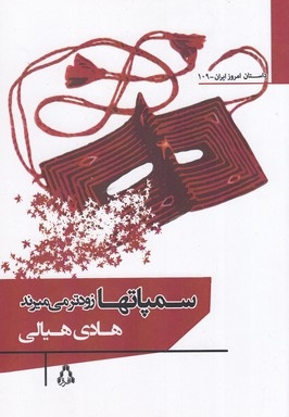 سمپاتها زودتر می میرند