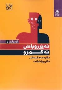 نه پررو باش نه کم رو