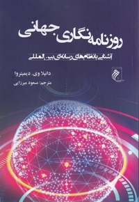 روزنامه نگاری جهانی
