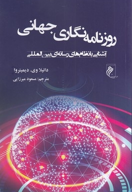 روزنامه نگاری جهانی